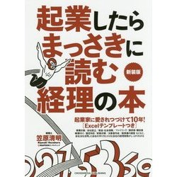 起業したらまっさきに読む経理の本 新装版 [単行本]