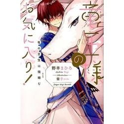 竜王様のお気に入り！-竜の至宝は微睡む [単行本]