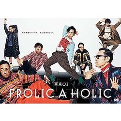 東京03 FROLIC A HOLIC「何が格好いいのか、まだ分からない。」 [DVD]