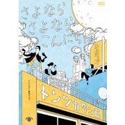 トンツカタン単独ライブ「トンツカタンⅡ～さよなら さよなら こんにちは～」