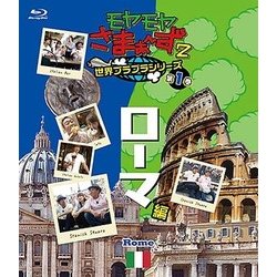 モヤモヤさまぁ～ず2 世界ブラブラシリーズ 第1巻 ローマ編 [Blu-ray Disc]