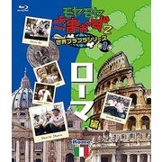 モヤモヤさまぁ～ず2 世界ブラブラシリーズ 第1巻 ローマ編
