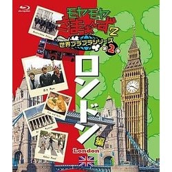 モヤモヤさまぁ～ず2 世界ブラブラシリーズ 第2巻 ロンドン編 [Blu-ray Disc]