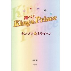 翔べ！King＆Prince-キンプリ★ミライへ！ [単行本]