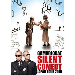 が～まるちょば サイレントコメディー JAPAN TOUR 2016 [DVD]