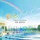 海田庄吾／虹色デイズ Original Soundtrack