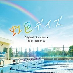 海田庄吾／虹色デイズ Original Soundtrack