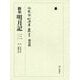 翻刻 明月記〈3〉自 安貞元年 至 嘉禎元年(冷泉家時雨亭叢書〈別巻4〉) [全集叢書]