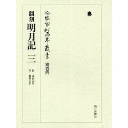 翻刻 明月記〈3〉自 安貞元年 至 嘉禎元年(冷泉家時雨亭叢書〈別巻4〉) [全集叢書]