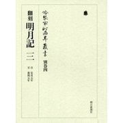 ヨドバシ.com - 翻刻 明月記〈3〉自 安貞元年 至 嘉禎元年(冷泉家時雨亭叢書〈別巻4〉) [全集叢書]に関する画像 0枚