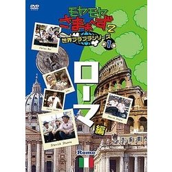 モヤモヤさまぁ～ず2 世界ブラブラシリーズ 第1巻 ローマ編 [DVD]