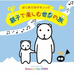 はじめてのクラシック～親子で楽しむ世界の旅～
