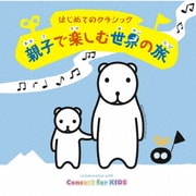はじめてのクラシック~親子で楽しむ世界の旅~