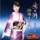丘みどり／鳰の湖/伊那のふる里