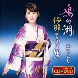 丘みどり／鳰の湖/伊那のふる里