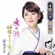 丘みどり／鳰の湖/伊那のふる里