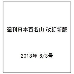 週刊日本百名山 改訂新版 2018年 6/3号（57） [雑誌]