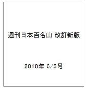 週刊日本百名山 改訂新版 2018年 6/3号（57） [雑誌]