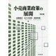 小売商業政策の展開 改訂版 [単行本]