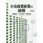 小売商業政策の展開 改訂版 [単行本]