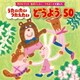 中川ひろたか・新沢としひこ・ケロポンズが選んだ うたいたい つたえたい どうよう50