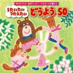 中川ひろたか・新沢としひこ・ケロポンズが選んだ うたいたい つたえたい どうよう50