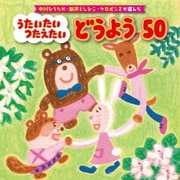 中川ひろたか・新沢としひこ・ケロポンズが選んだ うたいたい つたえたい どうよう50