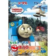 きかんしゃトーマス TVシリーズ15 もっときかんしゃトーマス! ごほうびコレクション1