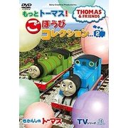 きかんしゃトーマス TVシリーズ15 もっときかんしゃトーマス! ごほうびコレクション2