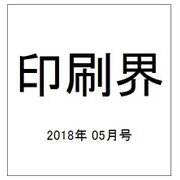 印刷界 2018年 05月号 [雑誌]