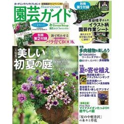 園芸ガイド 2018年 06月号 [雑誌]