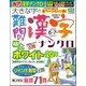 大きな字の難問漢字ナンクロ 2018年 06月号 [雑誌]