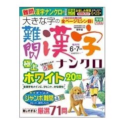 大きな字の難問漢字ナンクロ 2018年 06月号 [雑誌]