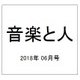 音楽と人 2018年 06月号 [雑誌]