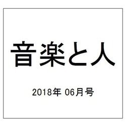 音楽と人 2018年 06月号 [雑誌]