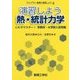 演習しよう 熱・統計力学―これでマスター!学期末・大学院入試問題(ライブラリ物理の演習しよう〈4〉) [全集叢書]