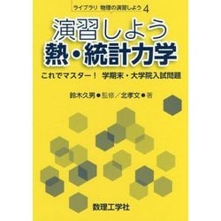 演習しよう 熱・統計力学―これでマスター!学期末・大学院入試問題(ライブラリ物理の演習しよう〈4〉) [全集叢書]