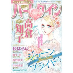 増刊ハーレクイン ジューンブライド号 2018年 6/15号 [雑誌]