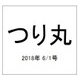 つり丸 2018年 6/1号 [雑誌]