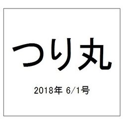 つり丸 2018年 6/1号 [雑誌]