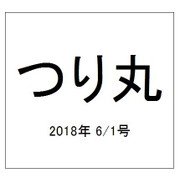 つり丸 2018年 6/1号 [雑誌]