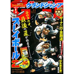 グランドジャンプ 2018年 5/16号 [雑誌]