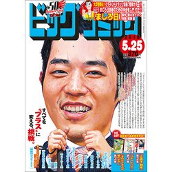 ビッグコミック 2018年 5/25号 [雑誌]