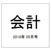 会計 2018年 05月号 [雑誌]