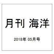 月刊 海洋 2018年 05月号 [雑誌]