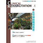 JOURNAL OF CLINICAL REHABILITATION (クリニカル リハビリテーション) 2018年 05月号 [雑誌]
