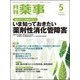 月刊 薬事 2018年 05月号 [雑誌]