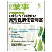月刊 薬事 2018年 05月号 [雑誌]