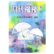 月刊 福祉 2018年 06月号 [雑誌]