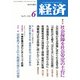 経済 2018年 06月号 [雑誌]